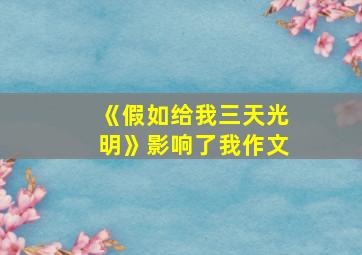 《假如给我三天光明》影响了我作文