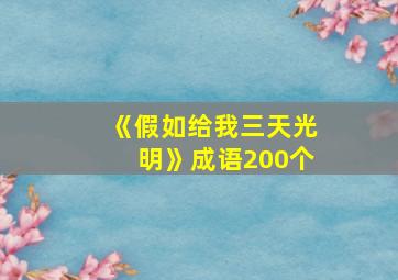 《假如给我三天光明》成语200个