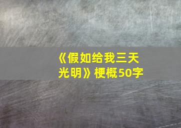 《假如给我三天光明》梗概50字