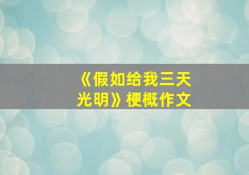 《假如给我三天光明》梗概作文