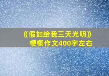 《假如给我三天光明》梗概作文400字左右