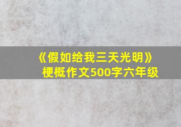 《假如给我三天光明》梗概作文500字六年级