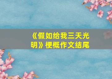 《假如给我三天光明》梗概作文结尾