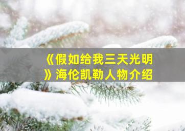 《假如给我三天光明》海伦凯勒人物介绍