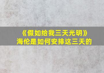 《假如给我三天光明》海伦是如何安排这三天的