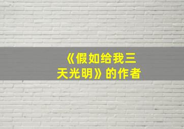 《假如给我三天光明》的作者