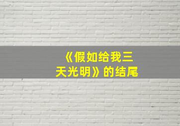 《假如给我三天光明》的结尾