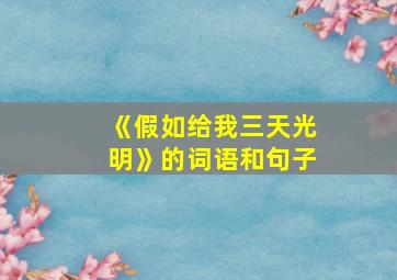 《假如给我三天光明》的词语和句子