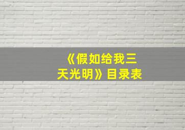 《假如给我三天光明》目录表