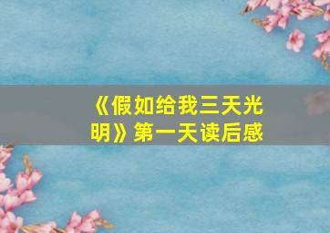 《假如给我三天光明》第一天读后感