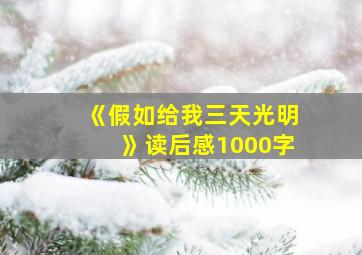 《假如给我三天光明》读后感1000字