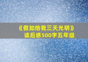 《假如给我三天光明》读后感500字五年级