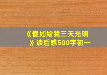 《假如给我三天光明》读后感500字初一