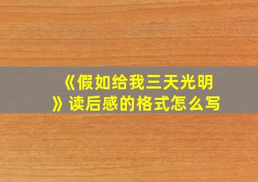 《假如给我三天光明》读后感的格式怎么写