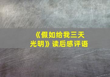 《假如给我三天光明》读后感评语