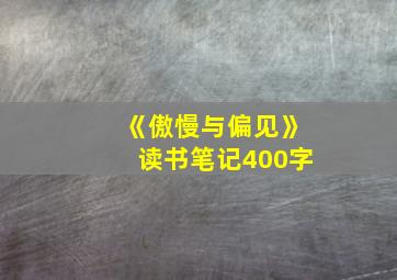 《傲慢与偏见》读书笔记400字