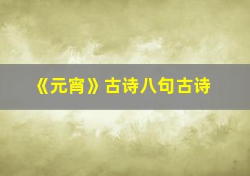 《元宵》古诗八句古诗