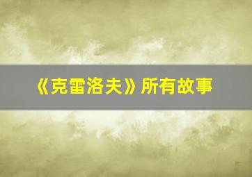 《克雷洛夫》所有故事