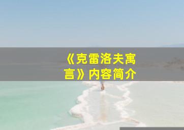 《克雷洛夫寓言》内容简介