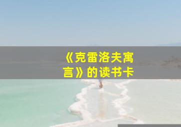 《克雷洛夫寓言》的读书卡