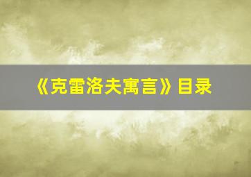 《克雷洛夫寓言》目录