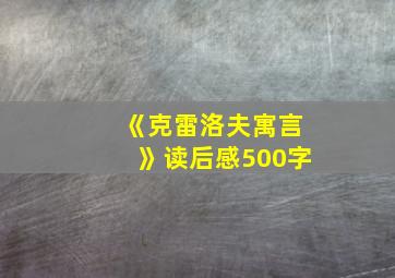 《克雷洛夫寓言》读后感500字