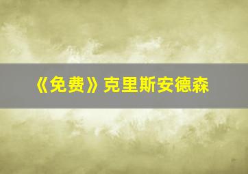 《免费》克里斯安德森