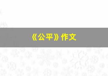 《公平》作文