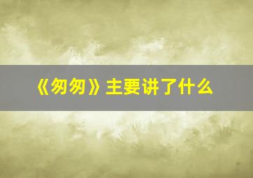 《匆匆》主要讲了什么