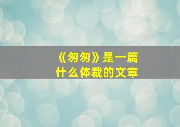 《匆匆》是一篇什么体裁的文章