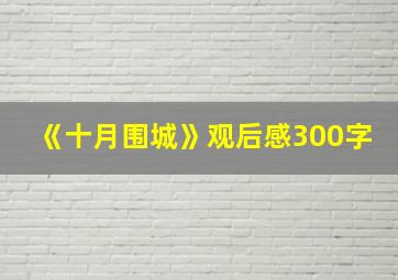 《十月围城》观后感300字