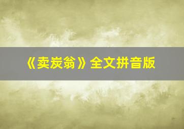 《卖炭翁》全文拼音版