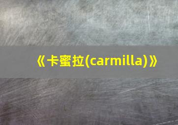 《卡蜜拉(carmilla)》