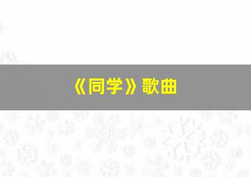 《同学》歌曲