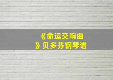 《命运交响曲》贝多芬钢琴谱