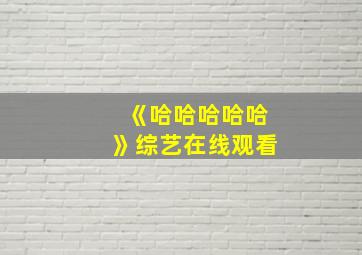 《哈哈哈哈哈》综艺在线观看