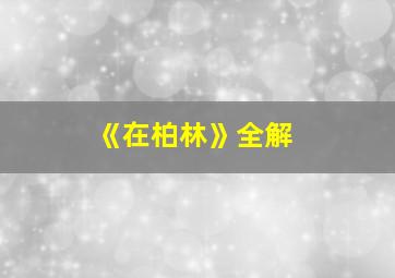 《在柏林》全解