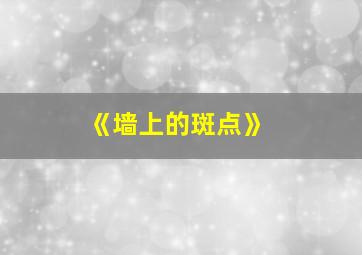 《墙上的斑点》