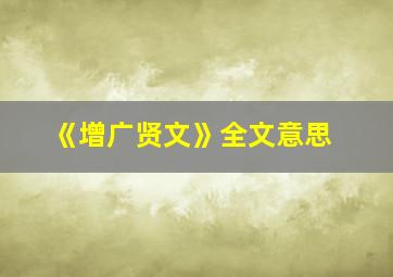 《增广贤文》全文意思