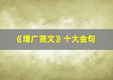 《增广贤文》十大金句