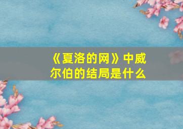 《夏洛的网》中威尔伯的结局是什么