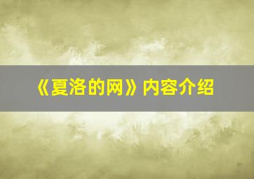 《夏洛的网》内容介绍