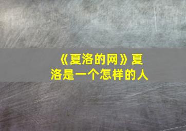 《夏洛的网》夏洛是一个怎样的人