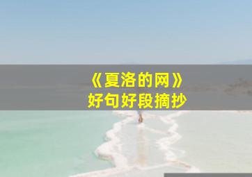 《夏洛的网》好句好段摘抄