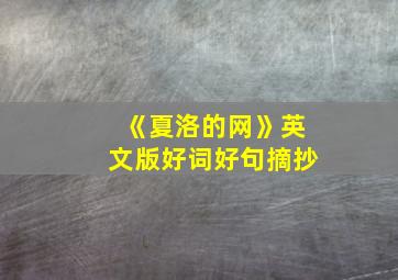 《夏洛的网》英文版好词好句摘抄