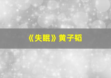 《失眠》黄子韬