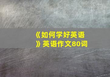 《如何学好英语》英语作文80词