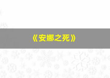 《安娜之死》