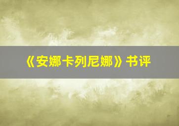 《安娜卡列尼娜》书评