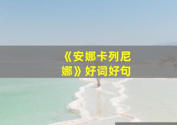 《安娜卡列尼娜》好词好句